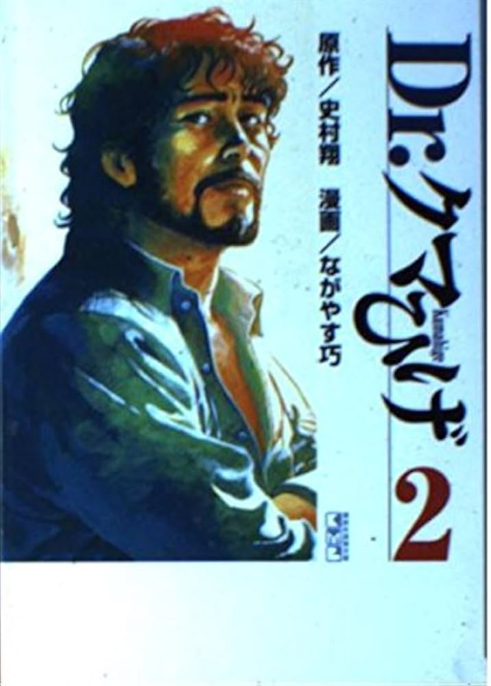 【中古】 Ｄｒ．クマひげ ２ 特装版/講談社/なかやす巧 Dr.クマひげ 2 (プラチナコミックス) | ながやす 巧, 史村 翔